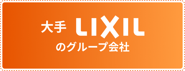 大手LIXILのグループ会社