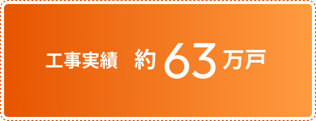 工事実績約63万戸