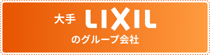 大手LIXILのグループ会社