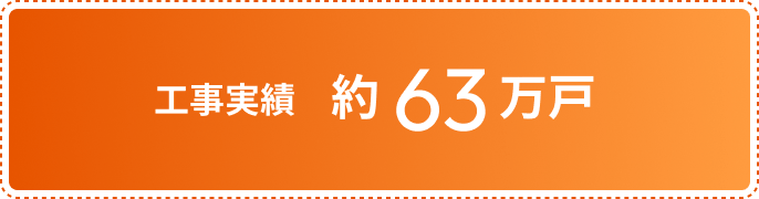 工事実績約63万戸