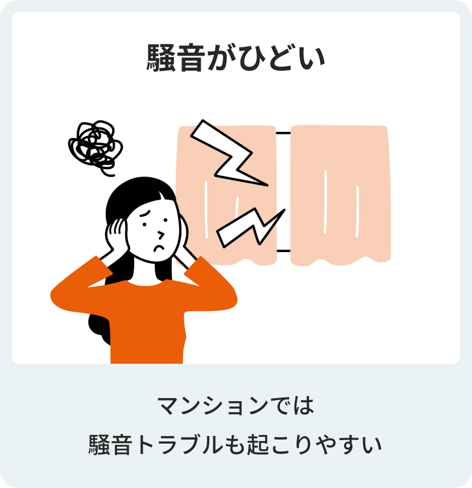 騒音がひどい　マンションでは騒音トラブルも起こりやすい