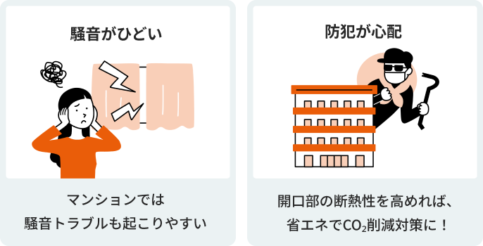 左の画像：騒音がひどい　マンションでは騒音トラブルも起こりやすい　右の画像：防犯が心配　4階建以上のマンションでも一定の防犯対策が必要！