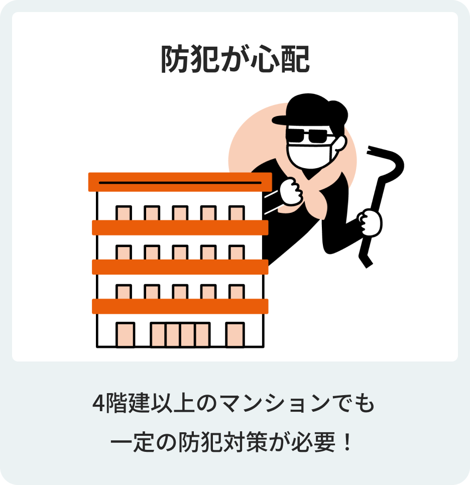 防犯が心配　4階建以上のマンションでも一定の防犯対策が必要！