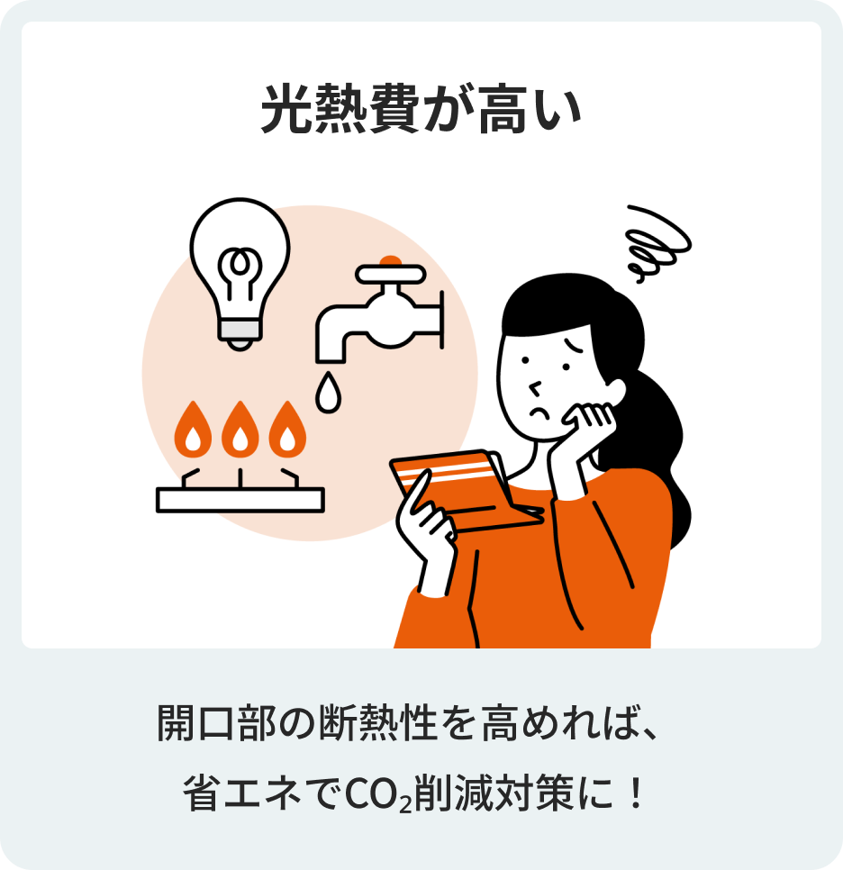 光熱費が高い　開口部の断熱性を高めれば、省エネでCO₂削減対策に！